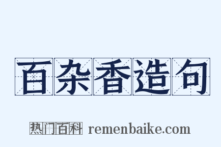 百杂香造句是什么意思的图片